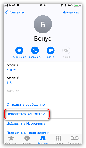 Отправка контакта на другой iPhone