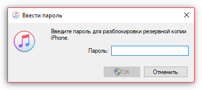 Ввод пароля от шифрования резервной копии в iTunes