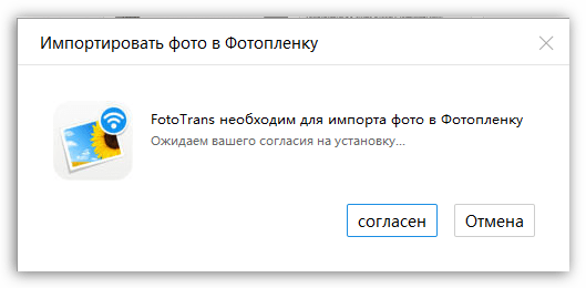 Установка FotoTrans