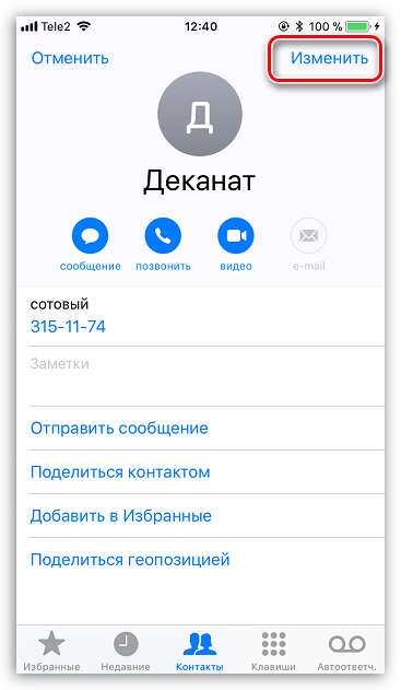 Редактирование контакта на iPhone