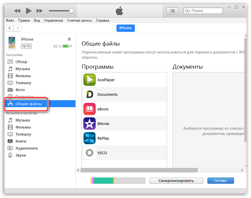 Общие файлы в iTunes