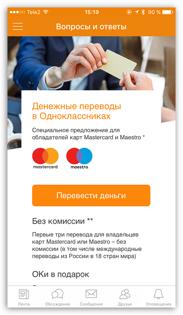 Денежные переводы в приложении Одноклассники для iOS
