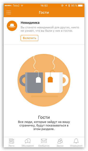Гости в приложении Одноклассники для iOS