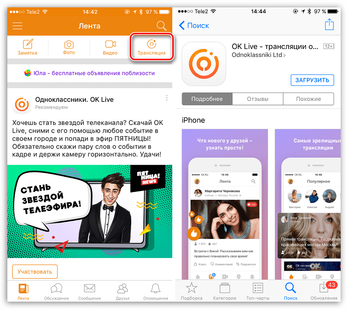 Прямые трансляции в приложении Одноклассники для iOS