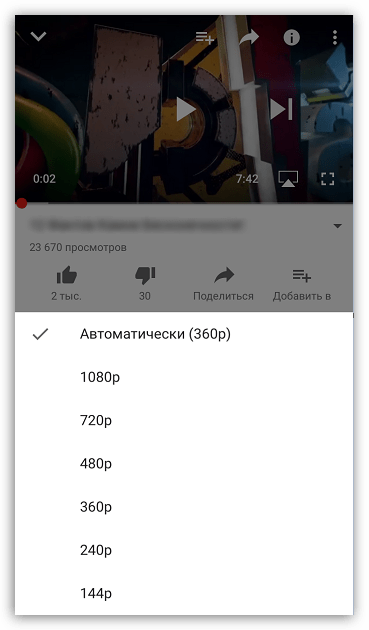 Выбор качества в YouTube для iOS