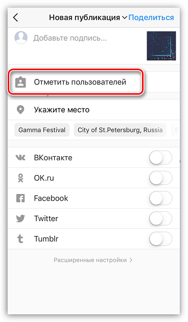 Указание пользователей Instagram на снимках в Instagram для iOS