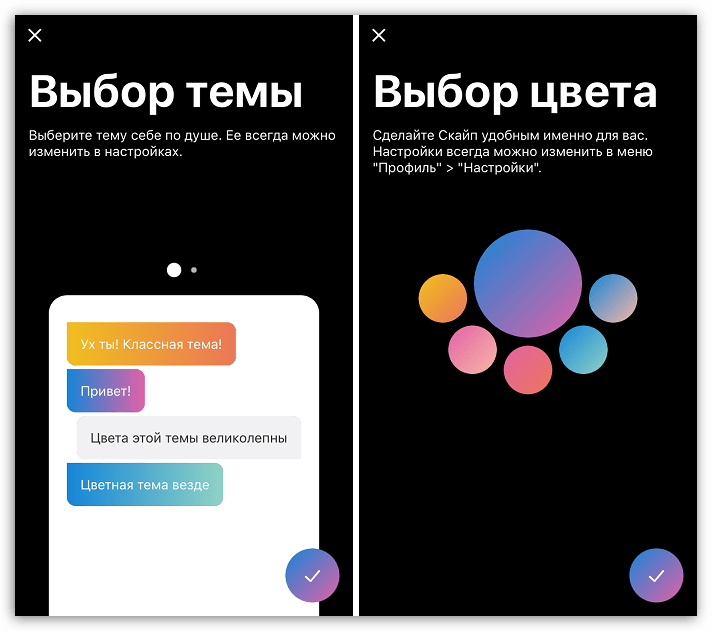 Изменение темы оформления в Skype для iOS