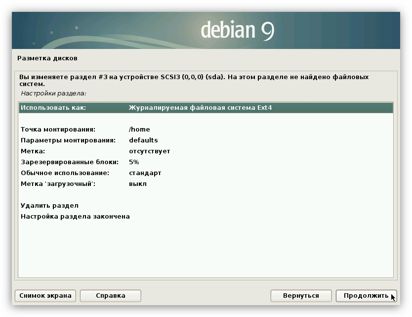 пример параметров домашнего раздела при установке debian 9