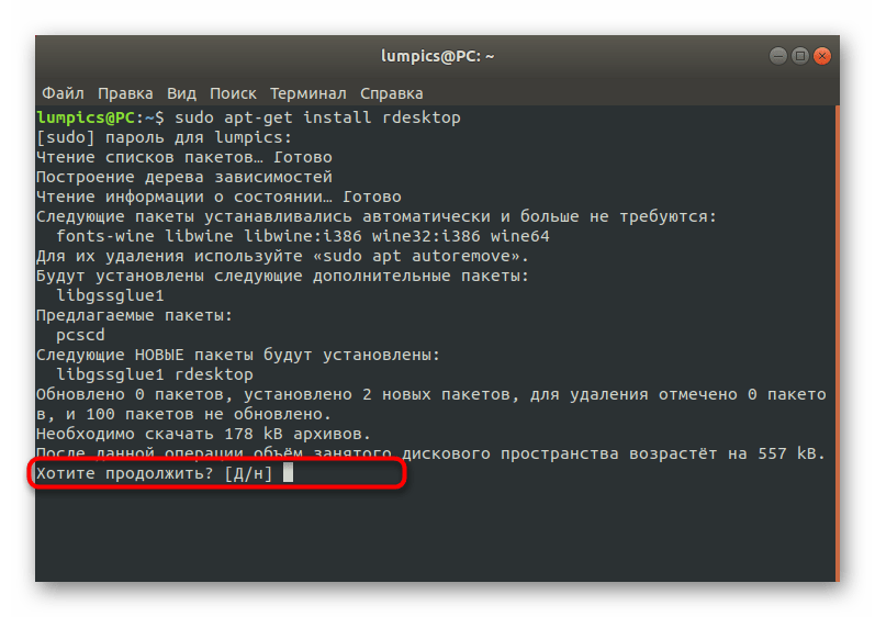 Подтверждение получения файлов при установке консольной утилиты rdesktop в Linux