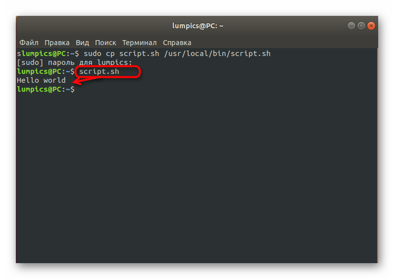 Запуск скрипта формата SH в Linux после успешного переноса в папку переменной