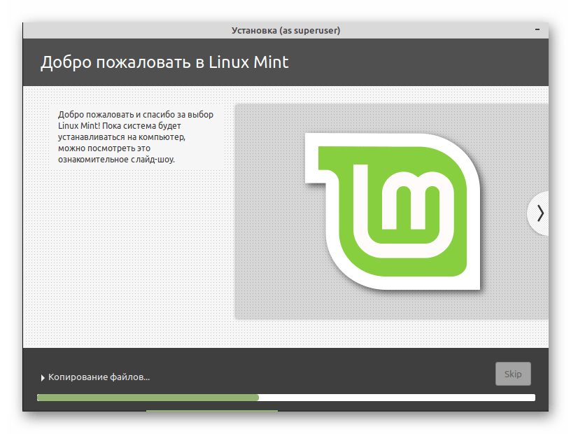 Ожидание завершения инсталляции Linux Mint рядом с Linux Mint
