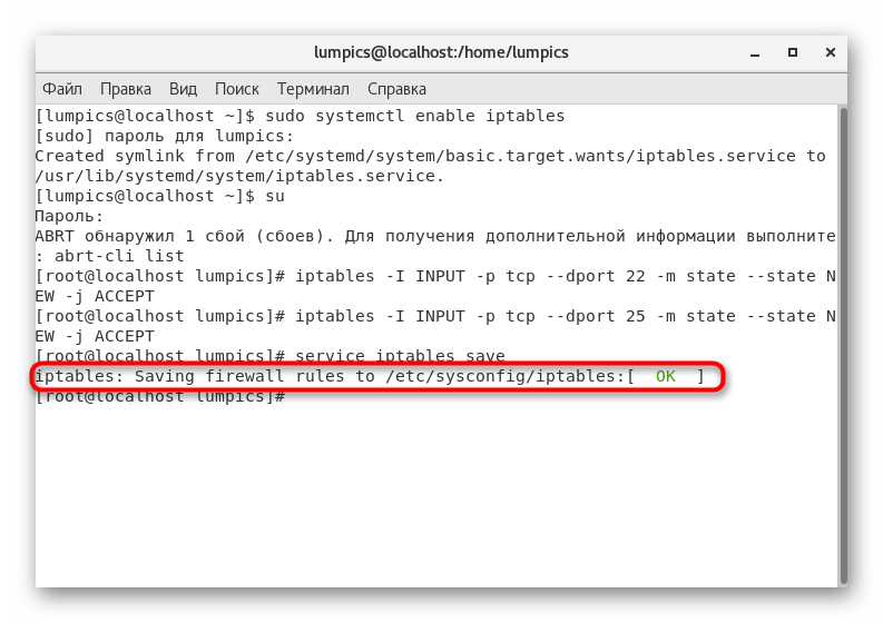 Информация об успешном сохранении настроек iptables в CentOS 7