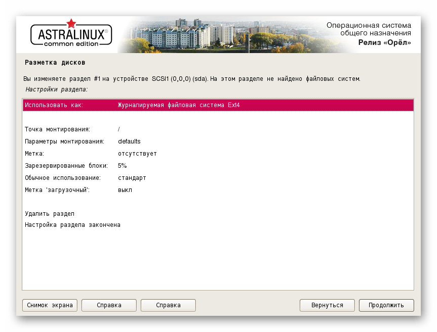 Дополнительные настройки раздела при его создании в Astra Linux