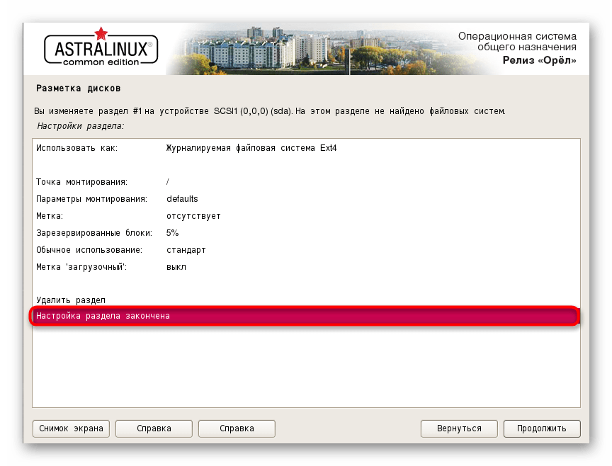 Завершение создания разметки при установке Astra Linux