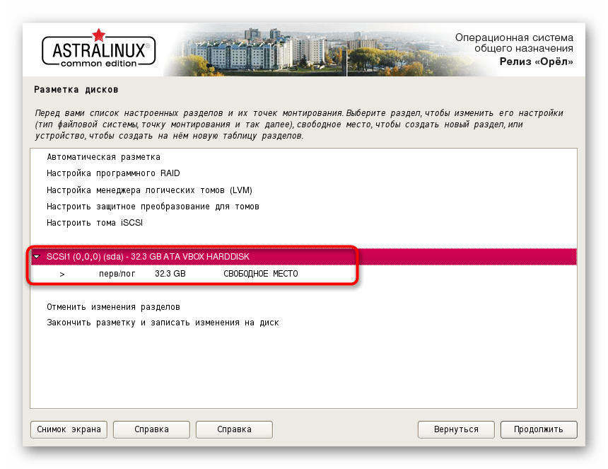 Выбор свободного пространства для разметки диска Astra Linux