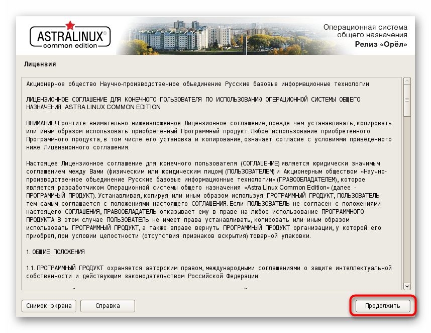 Подтверждение лицензионного соглашения для инсталляции Astra Linux