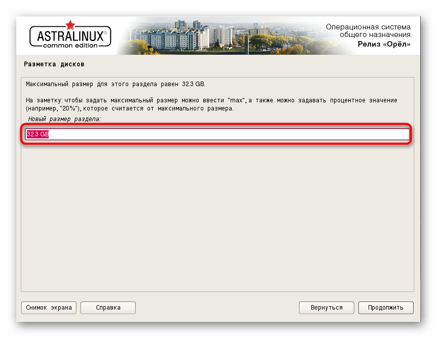 Распределение места для нового раздела при установке Astra Linux