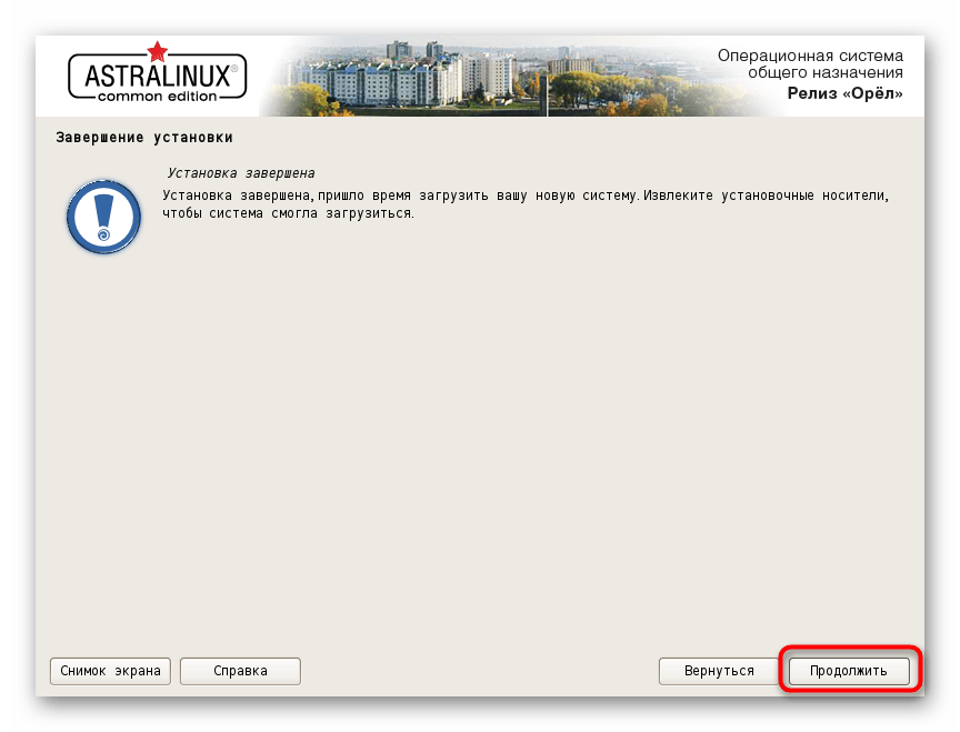 Успешное завершение инсталляции системы Astra Linux