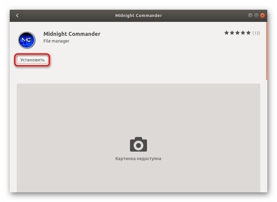 Запуск установки Midnight Commander в Debian через менеджер приложений