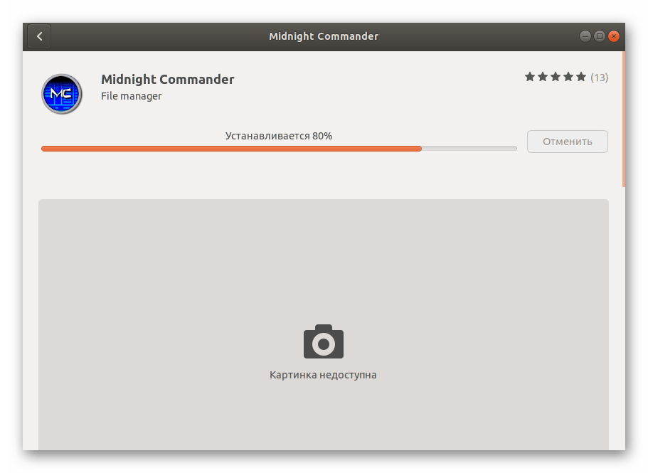Ожидание завершения инсталляции Midnight Commander в Debian через менеджер приложений
