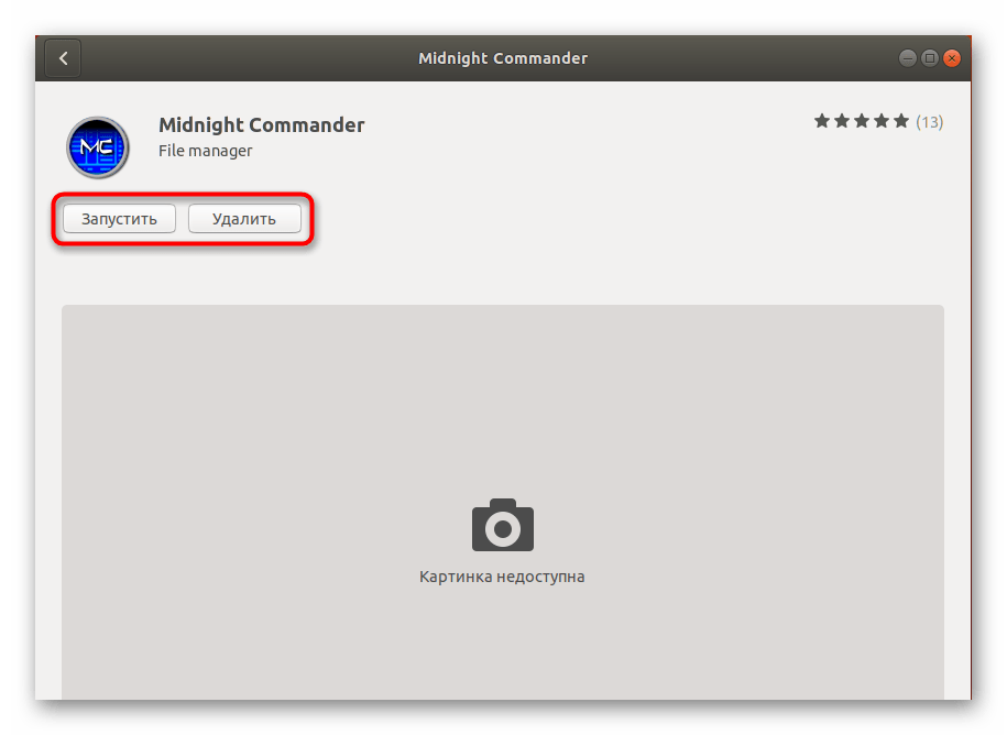 Открытие Midnight Commander в Debian через менеджер приложений