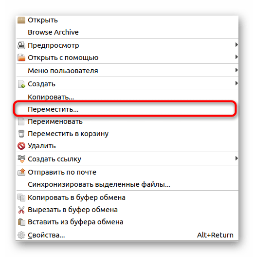 Открытие контекстного меню файлового менеджера для перемещения объекта в Linux