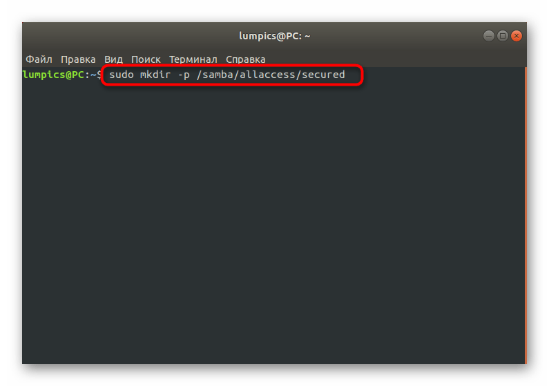 Команда для создания общей защищенной папки в Samba в Linux