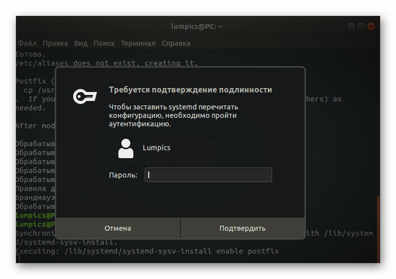 Пароль для подтверждения активации работы сервера Postfix в Linux