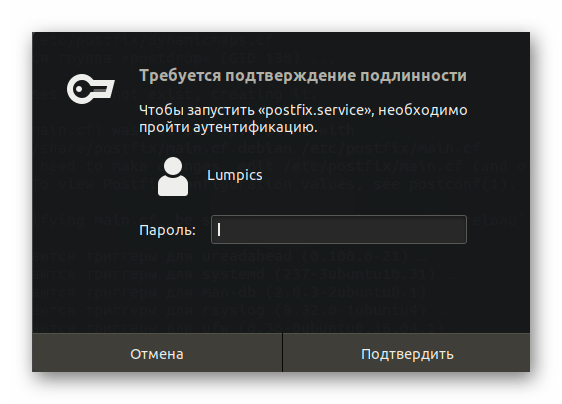 Ввод пароля для добавления почтового сервера Postfix в Linux для автозагрузки