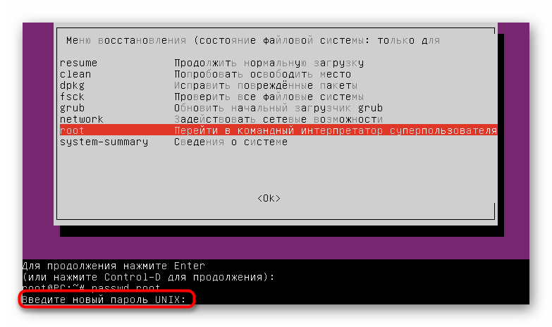 Ввод нового пароля для root через режим восстановления Linux