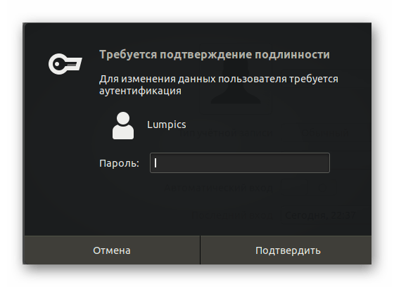 Ввод пароля для разблокирования пунктов меню управления пользователями Linux