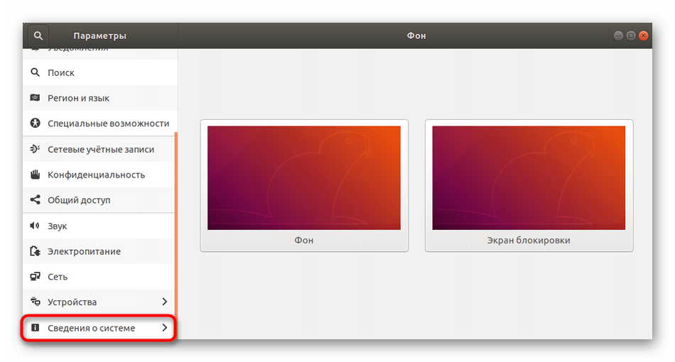 Переход к сведениям о системе через параметры Ubuntu