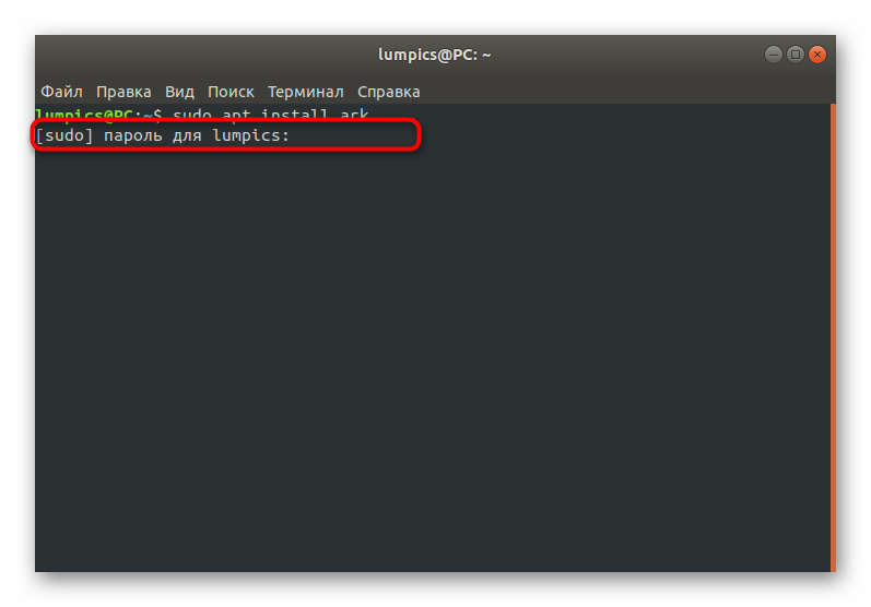 Ввод пароля суперпользователя при активации команды в терминале Ubuntu