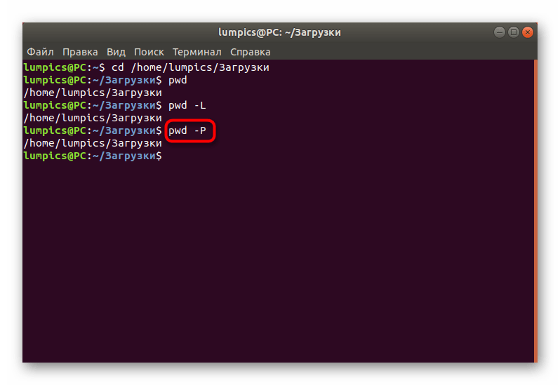Применение опции преобразования символических символов при использовании команды PWD в Linux