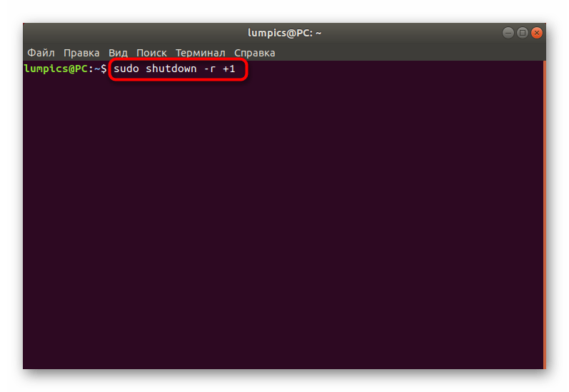Команда для отложенного перезапуска компьютера через терминал Linux