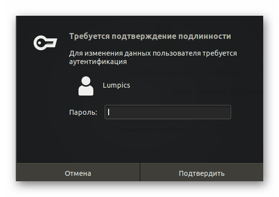 Ввод пароля суперпользователя для разблокировки настроек пользователей в Ubuntu