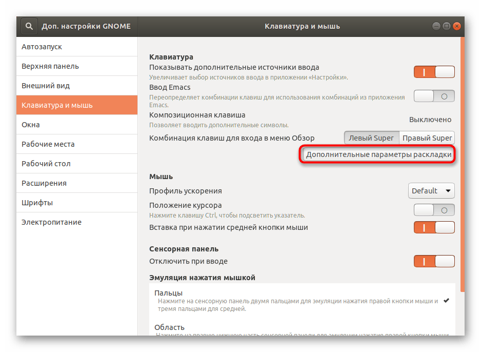 Переход к изменению комбинаций клавиатуры через стороннюю утилиту в Ubuntu