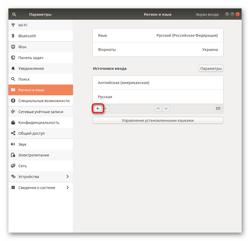 Кнопка для добавления нового источника ввода в Ubuntu