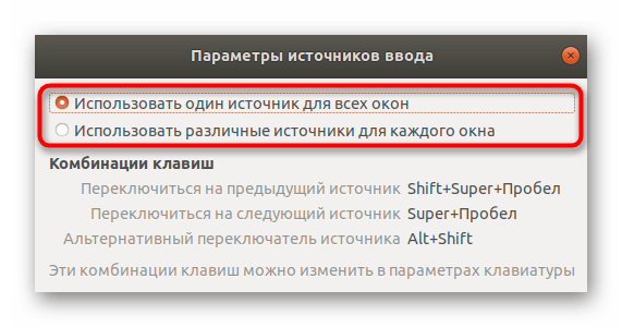Настройка параметров источника ввода в Ubuntu