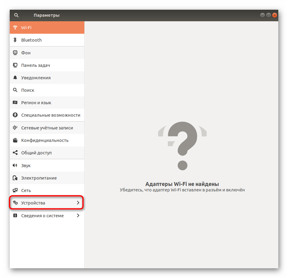 Переход к настройкам устройств через Параметры в Ubuntu