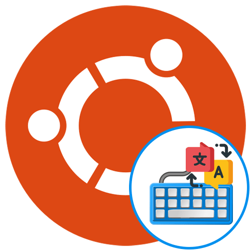 Перемикання розкладки в Ubuntu