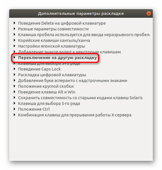 Список доступных комбинаций для переключения раскладки в Ubuntu