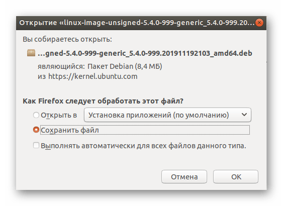 Подтверждение скачивания файлов с официального сайта для обновления ядра в Ubuntu