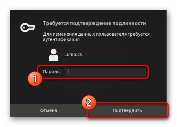 Ввод пароля суперпользователя для активации функции управления учетными записями Linux