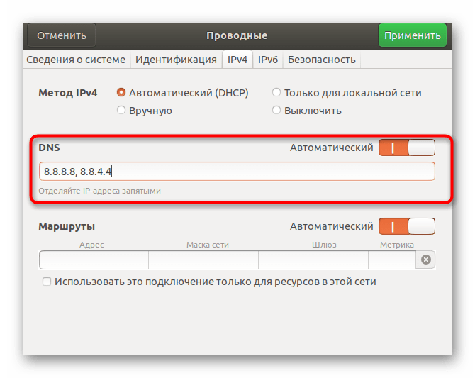 Ручной ввод нового сервера получения DNS в Linux через графическую оболочку