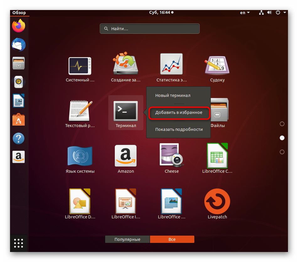 Использование контекстного меню для помещения терминала в избранное Linux