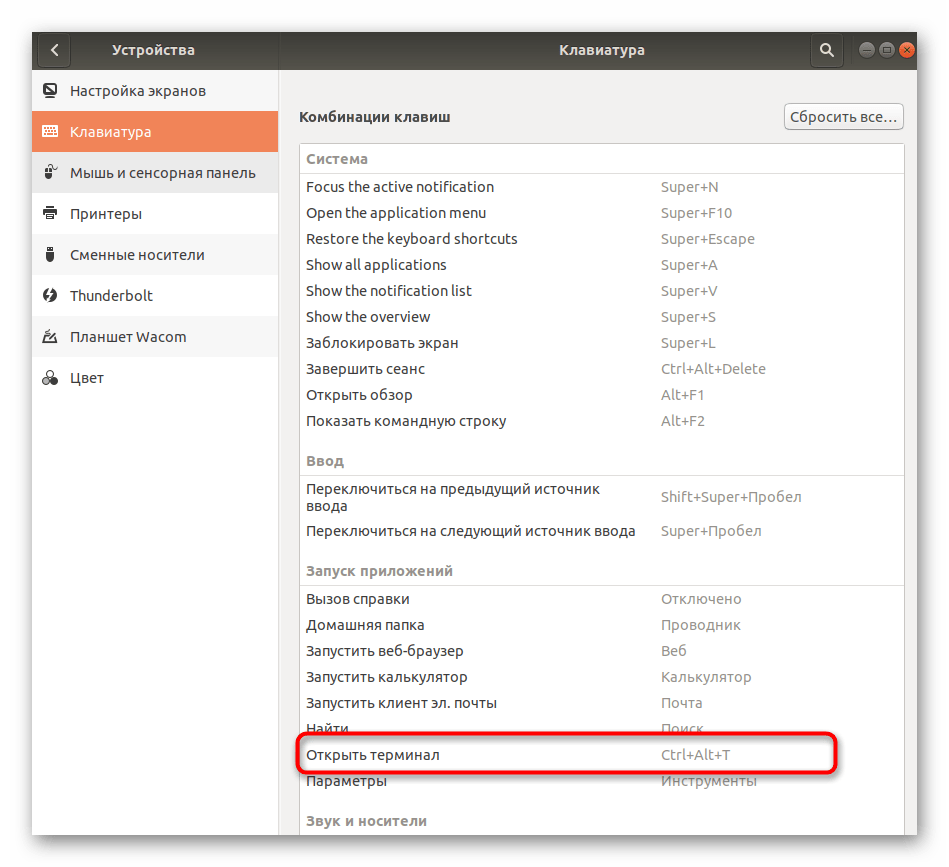 Открытие команды для назначения комбинации запуска терминала в Linux