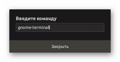 Ввод команды для запуска терминала через утилиту выполнить в Linux