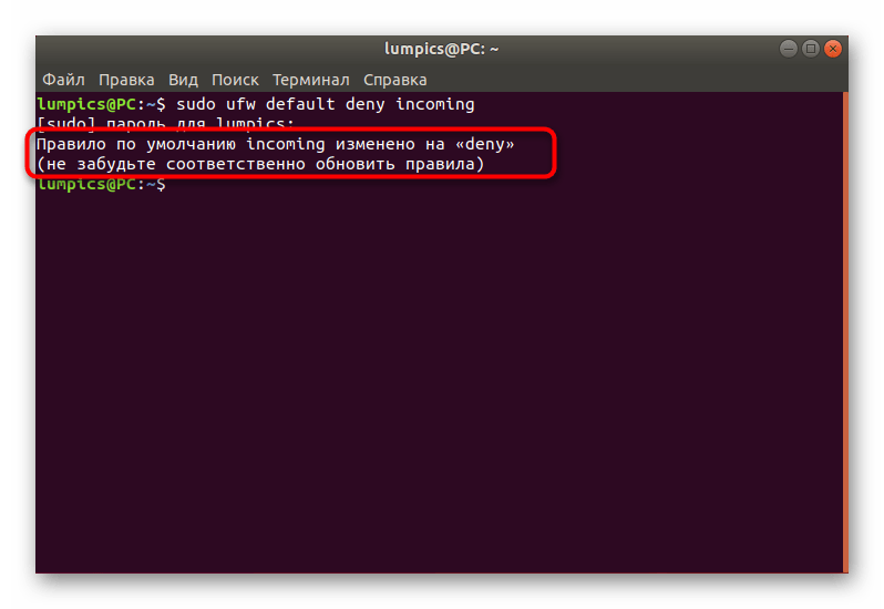 Уведомление об успешном внесении изменений стандартных параметров входящих соединений UFW в Ubuntu