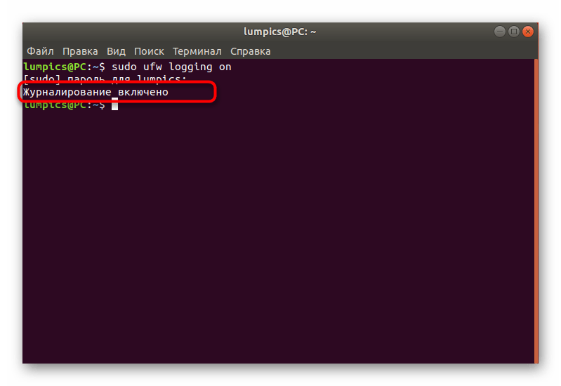 Уведомление об успешной активации сохранения журнала событий UFW в Ubuntu